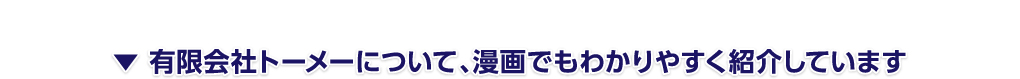 有限会社トーメーを漫画でわかりやすくご紹介