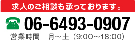 求人のご相談も承っております。