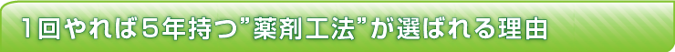 トーメーが薬剤工法を選んだ理由。