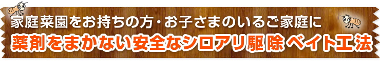 サニマイト・トーメーがすすめる薬剤をまかない安全なシロアリ駆除ベイト工法