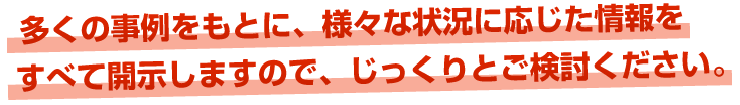 持っている情報はすべて開示します。じっくりとご検討ください。