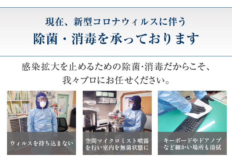 現在、新型コロナウィルスに伴う除菌・消毒を承っております
