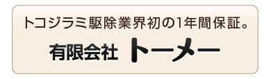 トーメー