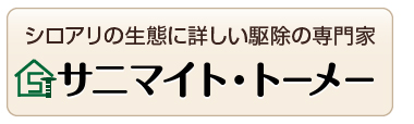 サニマイト・トーメー