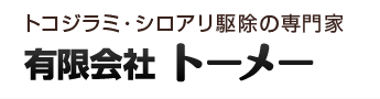 トーメー
