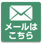 メールはこちら