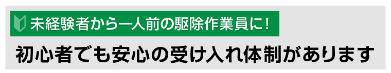 初心者でも安心の受け入れ体制があります