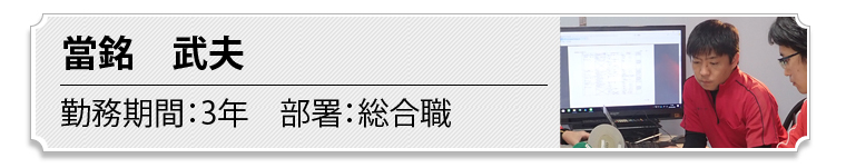 當銘　武夫
