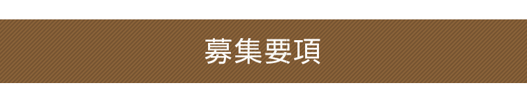 募集要項