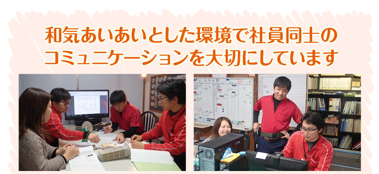 和気あいあいとした環境で社員同士のコミュニケーションを大切にしています