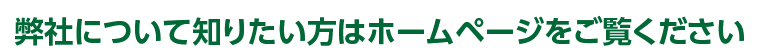 弊社について知りたい方はホームページをご覧ください