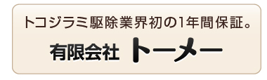 トーメー