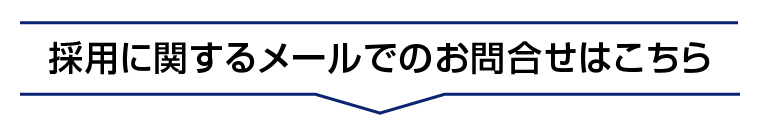 採用に関するメールでのお問合せはこちら