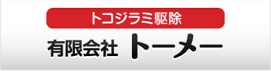 トーメー