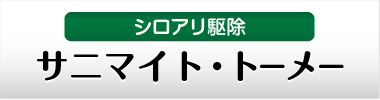 サニマイト・トーメー