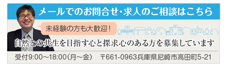 メールでのお問合せ・求人のご相談はこちら