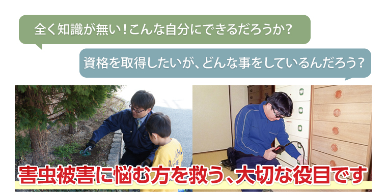害虫被害に悩む方を救う、大切な役目です