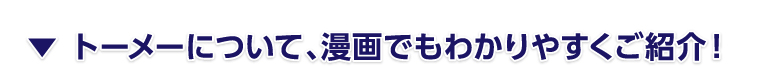 有限会社トーメーを漫画でわかりやすくご紹介
