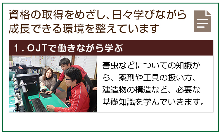 １.OJTで働きながら学ぶ