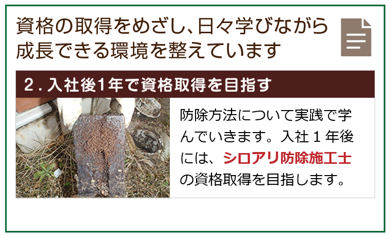 ２.入社後1年で資格取得を目指す