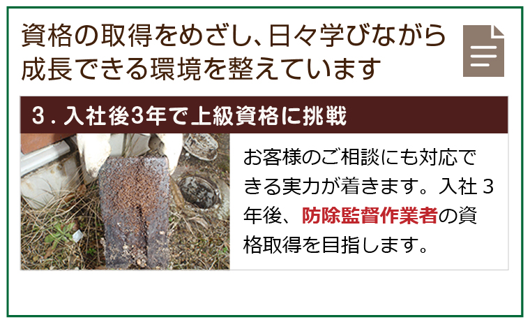 ３.入社後3年で上級資格に挑戦