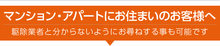マンション・アパートにお住まいのお客様へ