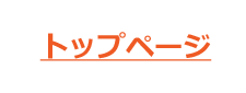 トップページ