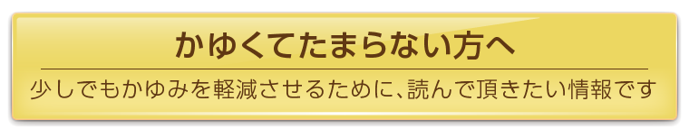 かゆくてたまらない方へ