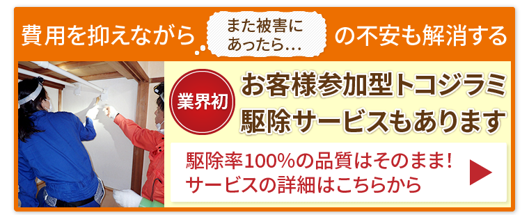 お客様参加型トコジラミ駆除サービスもあります
