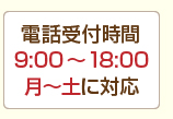 電話受付時間