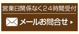 メールお問合せ