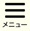 トーメーメニュー