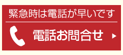 電話お問合せ