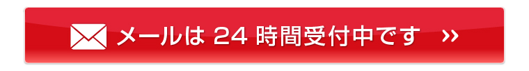 メールは24時間受付中です
