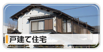 戸建て住宅