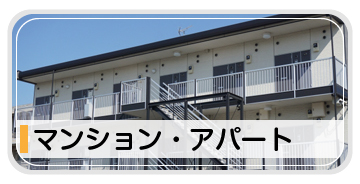 マンション・アパート