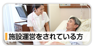 施設運営されている方