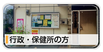 行政・保健所の方