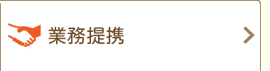 業務提携