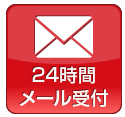 24時間メール受付