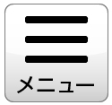 トーメーメニュー