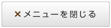 メニューを閉じる