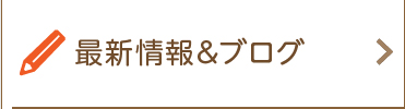 最新情報＆ブログ