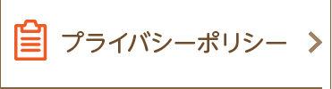 プライバシーポリシー