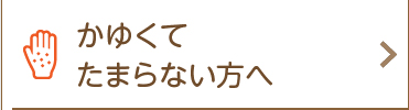 かゆくてたまらない方へ