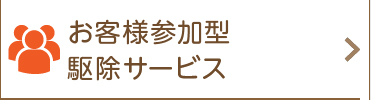 お客様参加型駆除サービス