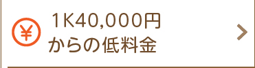 １K40,000円からの低料金