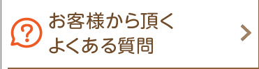 お客様から頂くよくある質問