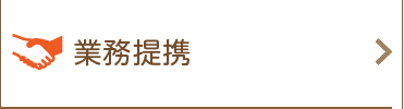 業務提携