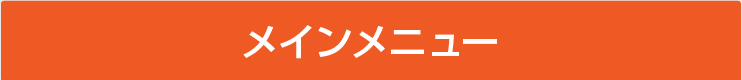 メインメニュー